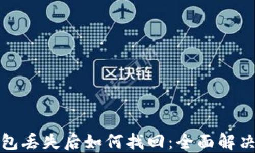 
比特币钱包丢失后如何找回：全面解决你的困扰