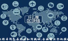 比特币钱包丢失后如何找