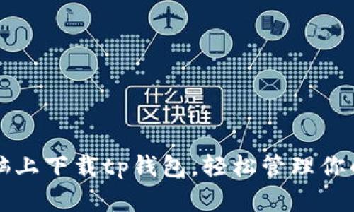 如何在电脑上下载tp钱包，轻松管理你的数字资产