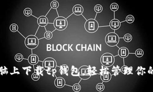 如何在电脑上下载tp钱包，轻松管理你的数字资产