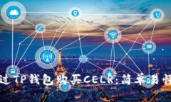 如何通过TP钱包购买CELR：