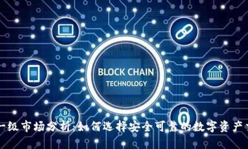 TP钱包一级市场分析：如何选择安全可靠的数字资产交易平台
