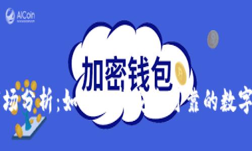 TP钱包一级市场分析：如何选择安全可靠的数字资产交易平台