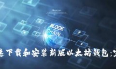 如何快速下载和安装新版