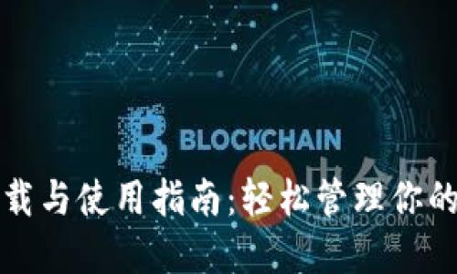 TP钱包下载与使用指南：轻松管理你的数字资产