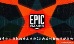 比特币私人钱包跑路怎么
