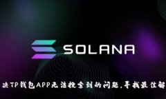 如何解决TP钱包APP无法搜索
