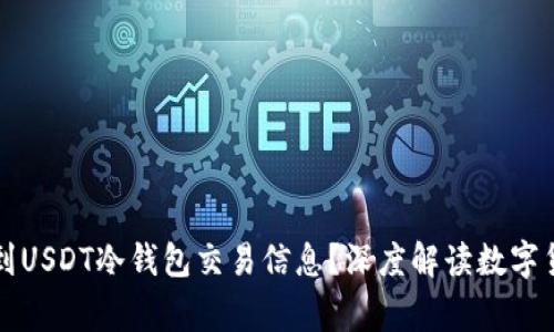 警察能否查到USDT冷钱包交易信息？深度解读数字货币隐私问题