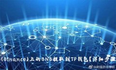 如何将币安(Binance)上的B