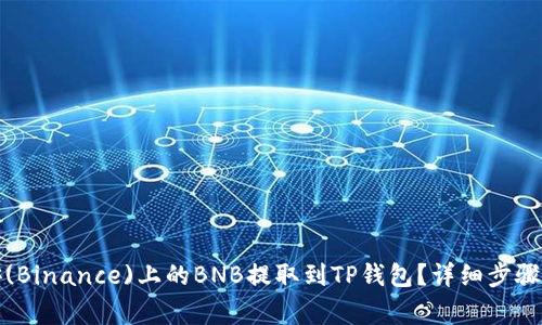 如何将币安(Binance)上的BNB提取到TP钱包？详细步骤与注意事项