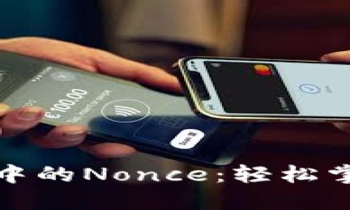 解密以太坊钱包转账中的Nonce：轻松掌握交易顺序与安全性