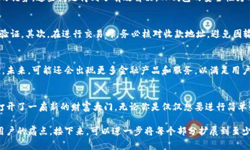 为您详解TP钱包与AVI交易所的完美结合，轻松掌握数字资产交易

TP钱包, AVI交易所, 数字资产交易, 加密货币/guanjianci

1. 什么是TP钱包？
TP钱包是一个专注于区块链数字资产的多功能钱包，支持多种加密货币的存储、管理和交易。它不仅提供了良好的用户体验，还具备高度的安全性，适合新手和资深投资者。TP钱包允许用户随时随地通过手机进行加密资产的管理，真正实现了数字财富的移动化。

2. 什么是AVI交易所？
AVI交易所是一个新兴的加密货币交易平台，以其简便易用和高流动性而受到许多投资者的青睐。该平台提供多种货币的交易对，致力于为用户提供一个安全和透明的交易环境。无论你是初学者还是专业投资者，AVI交易所都为你提供了丰富的交易选择和便捷的交易体验。

3. TP钱包与AVI交易所的结合如何提升用户体验？
TP钱包与AVI交易所的结合使得用户在进行加密货币交易时更加顺畅。用户可以在TP钱包中直接连接AVI交易所，实现快速交易，大大缩短了交易时间。同时，TP钱包的安全性确保了用户资产的安全，从而提高了用户投资的信心。

4. 如何使用TP钱包进行AVI交易所的交易？
首先，你需要在TP钱包中创建一个钱包账户，设置好安全密码。接下来，通过TP钱包向AVI交易所充值，这个过程非常简单，只需选择你要充值的货币种类，并复制交易所提供的地址，进行转账即可。在交易所完成充值后，你就可以开始买卖加密货币了。

5. TP钱包的优势
TP钱包不仅支持多种类型的加密货币，还具备多重签名保护和安全备份等功能。这些功能使得用户在进行交易时可以更加安心，抵御潜在的风险。此外，TP钱包的界面设计，操作流程也十分顺畅，极大降低了入门门槛，适合各类用户使用。

6. AVI交易所的优势
AVI交易所凭借其高流动性和多样化的交易产品迅速在市场上站稳了脚跟。用户可以在此找到丰富的交易对，交易手续费也相对较低。此外，AVI交易所还提供了实时的市场数据分析，帮助用户进行科学决策，大幅提升交易的成功率。

7. 用户痛点及解决方案
在数字资产交易中，用户常见的痛点包括安全性不足、操作复杂以及信息不对称等。通过结合TP钱包与AVI交易所的优势，这些问题得到了有效解决。TP钱包的安全性为用户提供了资产保障，而AVI交易所的用户友好设计和实时数据则使得交易变得简便。

8. 如何保障交易安全？
为了确保在TP钱包和AVI交易所之间的交易安全，用户需注意以下几点：首先，一定要设置复杂的密码并开启双重验证。其次，在进行交易时，务必核对收款地址，避免因输入错误造成资产损失。此外，定期备份TP钱包中的私钥也是保护资产安全的重要举措。

9. 未来发展趋势
随着区块链技术的不断进步，TP钱包和AVI交易所的结合将会为全球用户带来更加安全便捷的数字资产交易体验。未来，可能还会出现更多金融产品和服务，以满足用户日益增长的需求，推动整个行业的进步与发展。

10. 总结
TP钱包与AVI交易所的结合是数字资产交易的一次成功革新。通过提升用户体验和保障交易安全，它们为投资者打开了一扇新的财富大门。无论你是仅仅想要进行简单的买卖，还是希望在数字货币市场中深耕，借助TP钱包和AVI交易所的强大功能，你都能更加游刃有余地进行投资。

以上是关于TP钱包及AVI交易所结合的概述，大纲结构与信息充分展示了二者的优点及操作方法，恰当地解决了用户的痛点。接下来，可以进一步将每个部分扩展到至少2700个字，提供更多细节与相关案例，增强用户的信任感和认知度。