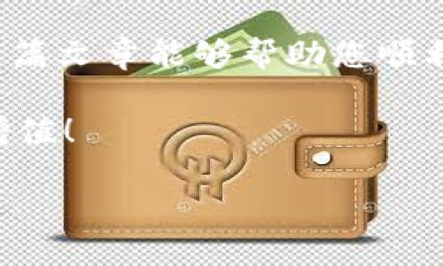 jiaotiUSDT如何安全便捷地转入TP钱包/jiaoti  
USDT转账, TP钱包, 加密货币, 钱包安全/guanjianci  

概述  
在数字货币的世界里，USDT（Tether）作为一种稳定币，受到越来越多人的青睐。随着加密货币市场的发展，投资者需要一个安全、便捷的平台来管理和交易他们的数字资产。TP钱包作为热门的加密货币钱包之一，提供了丰富的功能及良好的用户体验。那么，USDT如何转入TP钱包呢？本文将为您详细解答这一问题，帮助您安全地管理您的资产。  

1. TP钱包简介  
在讨论USDT转账之前，有必要先了解TP钱包。TP钱包是一款支持多种加密货币的钱包，拥有强大的安全性和简便的操作界面。用户可以通过该钱包方便地管理自己的数字资产、进行交易，并且支持多种链的资产存储。  

2. 注册与设置TP钱包  
在您开始转账之前，首先需要完成TP钱包的注册与设置步骤。以下是简要流程：  
ul  
    li下载TP钱包应用：请确保从官方渠道下载，以确保应用的安全性。/li  
    li注册账户：根据应用提示录入邮箱及设置密码，完成注册。/li  
    li安全设置：设置二步验证和备份助记词，确保账户的安全。/li  
/ul  

3. 获取USDT钱包地址  
要将USDT转入TP钱包，您需要你的TP钱包的USDT收款地址。步骤如下：  
ul  
    li打开TP钱包应用。/li  
    li在资产页面找到USDT并点击进入。/li  
    li点击“接收”按钮，您会看到您的USDT钱包地址，通过复制地址或二维码分享给对方。/li  
/ul  

4. 从其他平台转账USDT  
假设您已经有了USDT在其他交易平台（如币安、火币等），现在要将其转入TP钱包。以下是常见的转账步骤：  
ol  
    li登录您的交易平台账户。/li  
    li找到“钱包”或“资产管理”页面，选择USDT。/li  
    li点击“提现”或“转账”，输入您之前复制的TP钱包USDT地址。/li  
    li输入您要转账的金额，确认信息无误后提交。/li  
/ol  
不同平台的转账时间可能不同，通常在几分钟至几个小时之间。如果转账未能及时到达，请耐心等待并确认交易状态。  

5. 转账费用与时间  
在进行转账时，您需要了解相关的转账费用以及预计到账时间。不论是转账到TP钱包还是其他钱包，潜在费用包括：  
ul  
    li网络交易费用：USDT使用相应的区块链网络进行转账，可能会涉及交易费用，具体金额根据网络繁忙程度而异。/li  
    li平台手续费：某些交易平台还会收取一定的提现手续费，具体收费标准请参照平台公告。/li  
/ul  
转账时间通常在几分钟至几个小时，取决于区块链网络的交易确认速度。  

6. 确认转账到账情况  
您在TP钱包进行的USDT转账需要一段时间来确认。可以通过以下几种方式确认是否到账：  
ul  
    li打开TP钱包，查看USDT资产页面是否更新。/li  
    li使用区块链浏览器，输入您的转入地址，确认交易状态。/li  
/ul  

7. 确保安全性与注意事项  
在转账过程中，保证账户安全至关重要。请注意以下几点：  
ul  
    li确保您的TP钱包应用是来自官方渠道，防止下载到恶意软件。/li  
    li绝不要分享您的助记词，助记词是您钱包的唯一访问钥匙，一旦泄露，您的资产可能会受到威胁。/li  
    li定期检查您的账户活动，确保没有未经授权的交易。/li  
/ul  

8. 小结  
将USDT转入TP钱包的步骤非常简单，只需获取TP钱包的USDT地址，然后在任何交换平台进行提现操作。但在转账的过程中确保操作账户安全是最重要的。希望这篇文章能够帮助您顺利地将USDT转入TP钱包，并有效管理和投资您的数字资产。  

随着加密货币市场的发展，保持对投资的学习与关注至关重要。无论是在选择交易平台还是钱包时，希望您都能保持谨慎，做出明智的决策。祝您投资顺利，资产增值！  

以上大纲及内容为您提供了一个全面的指南，涵盖了从TP钱包注册到USDT转入的各个步骤。希望对您有所帮助！