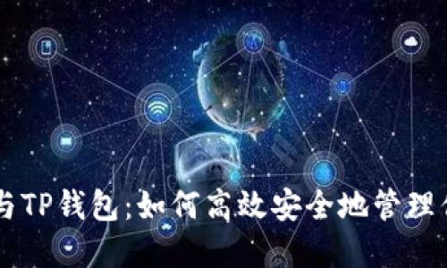 币安交易所与TP钱包：如何高效安全地管理你的加密资产
