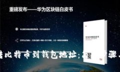 如何轻松转比特币到钱包