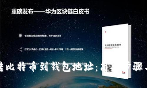 如何轻松转比特币到钱包地址：简单步骤与注意事项