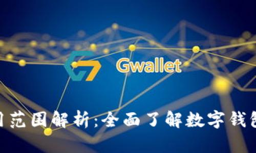 数字钱包的使用范围解析：全面了解数字钱包让生活更便捷