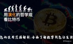 数字钱包的使用范围解析