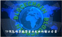 TP钱包购买数字货币失败的