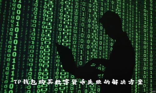 TP钱包购买数字货币失败的解决方案