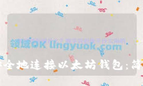 如何快速安全地连接以太坊钱包：简单步骤指南