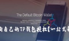 如何查询自己的TP钱包授权