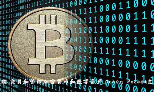 TP钱包的全称是“Token Pocket”。它是一款支持多个区块链资产管理的钱包，方便用户存储、交易和管理加密货币和数字资产。Token Pocket支持以太坊、EOS、TRON等多个公链，提供去中心化应用（DApp）的接入，同时也具备交易功能。