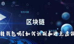 假USDT能转钱包吗？如何识