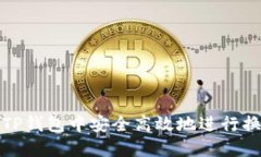 如何在TP钱包中安全高效地