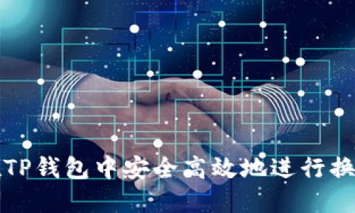 如何在TP钱包中安全高效地进行换钱操作