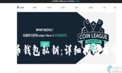 如何导入狗狗币钱包私钥