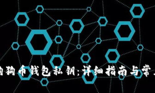 如何导入狗狗币钱包私钥：详细指南与常见问题解答