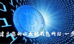 如何轻松建立您的以太坊