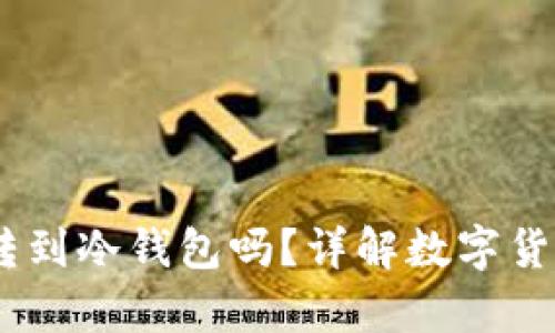 USDT可以直接转到冷钱包吗？详解数字货币安全保存方式