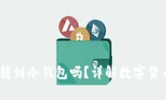 USDT可以直接转到冷钱包吗