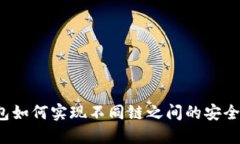 TP钱包如何实现不同链之间