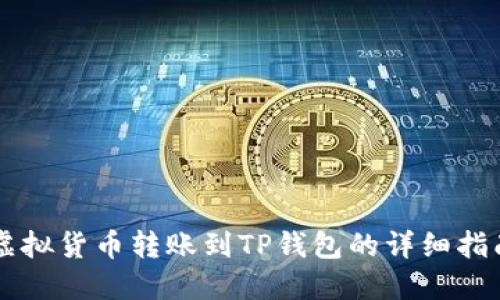 虚拟货币转账到TP钱包的详细指南