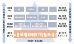 虚拟货币转账到TP钱包的详