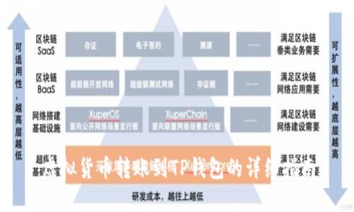 虚拟货币转账到TP钱包的详细指南
