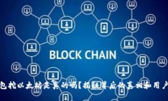TP钱包挖以太坊是真的吗？