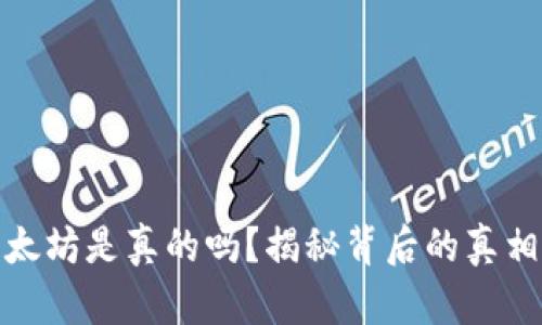 TP钱包挖以太坊是真的吗？揭秘背后的真相和用户体验