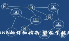 TP钱包获取BNB的详细指南：