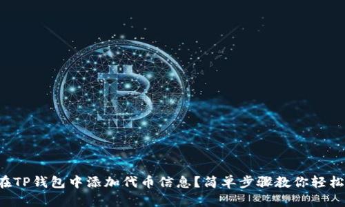 如何在TP钱包中添加代币信息？简单步骤教你轻松搞定！