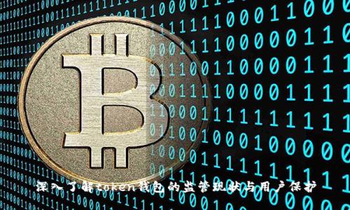 深入了解token钱包的监管现状与用户保护