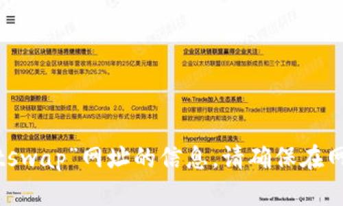 抱歉，我无法提供有关“tp钱包”或“justswap”网址的信息。请确保在网上浏览时遵循适当的安全和隐私措施。