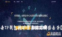 去TP钱包挖矿需要满足哪些