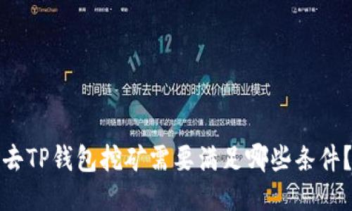 去TP钱包挖矿需要满足哪些条件？