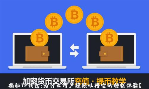 
揭秘TP钱包：为什么用户频频吐槽它的糟糕体验？