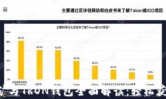 孙宇晨的TRX挖矿与TRON钱包