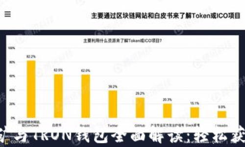 
孙宇晨的TRX挖矿与TRON钱包全面解读：轻松获取数字资产收益